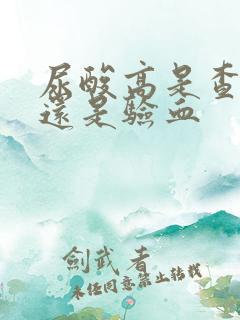 尿酸高是查验尿还是验血