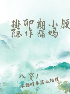 排卵期小腹会隐隐作痛吗