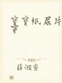 宝宝纸尿片怎么穿