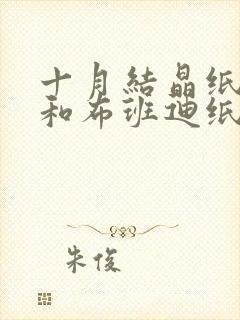 十月结晶纸尿裤和布班迪纸尿裤哪个好