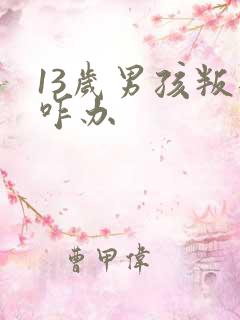 13岁男孩叛逆咋办