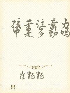 孩子注意力不集中是多动吗