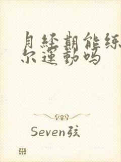 月经期能练凯格尔运动吗