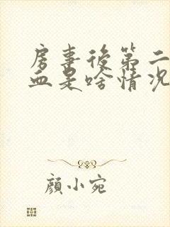 房事后第二天出血是啥情况