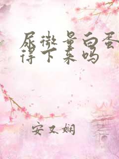 尿微量白蛋白降得下来吗