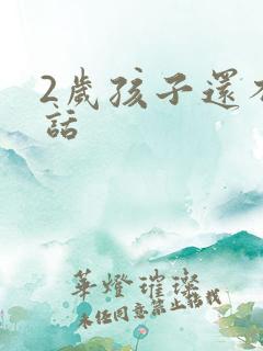 2岁孩子还不说话