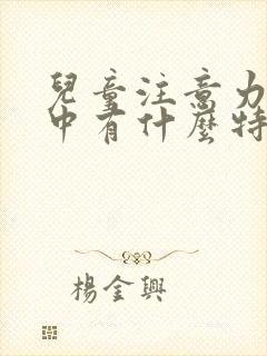 儿童注意力不集中有什么特征