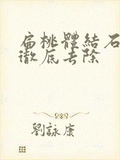 扁桃体结石怎么彻底去除