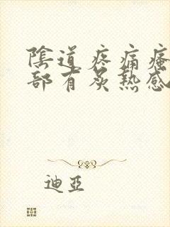 阴道疼痛瘙痒内部有炙热感是怎么回事