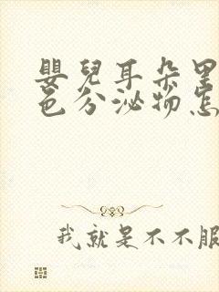 婴儿耳朵里有黄色分泌物怎么回事