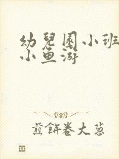 幼儿园小班儿歌小鱼游