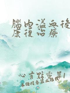 脑内溢血后遗症康复治疗