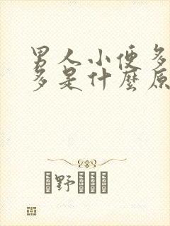 男人小便多泡沫多是什么原因