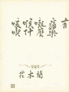 咳喉咙痛有黄痰吃什么药