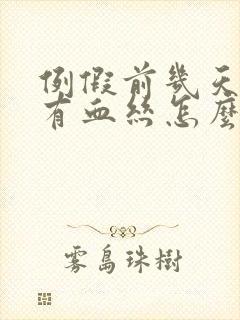 例假前几天白带有血丝怎么回事