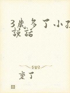 3岁多了小孩不说话