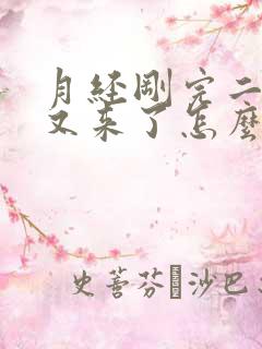 月经刚完二十天又来了怎么回事