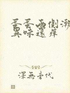 蛋蛋两侧潮湿有异味还痒