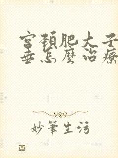 宫颈肥大子宫脱垂怎么治疗