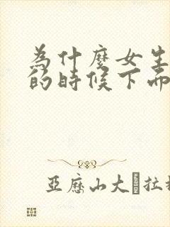 为什么女生拉尿的时候下面会疼