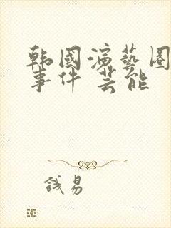 韩国演艺圈悲惨事件 芸能