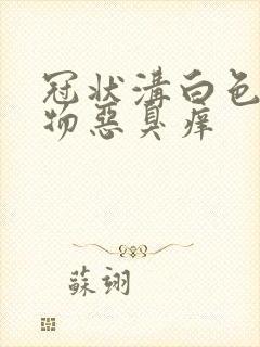 冠状沟白色分泌物恶臭痒