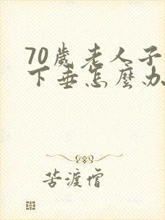 70岁老人子宫下垂怎么办