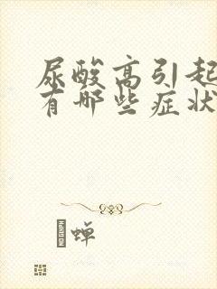 尿酸高引起肾病有哪些症状