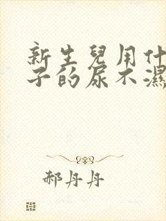 新生儿用什么牌子的尿不湿好