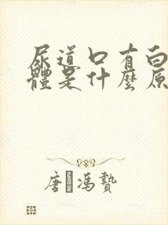 尿道口有白色液体是什么原因