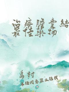 治疗胆囊结石的最佳药物