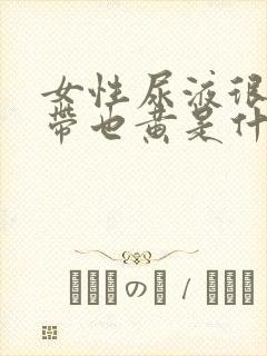 女性尿液很黄白带也黄是什么原因