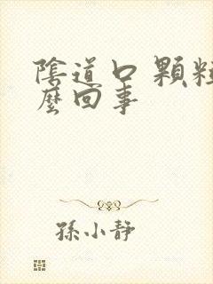 阴道口 颗粒怎么回事