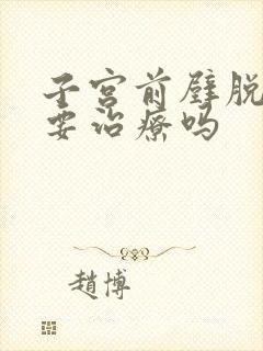 子宫前壁脱垂需要治疗吗