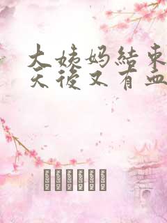 大姨妈结束两三天后又有血是怎么回事