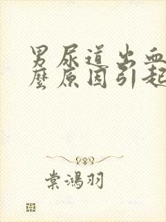 男尿道出血是什么原因引起的怎么治疗