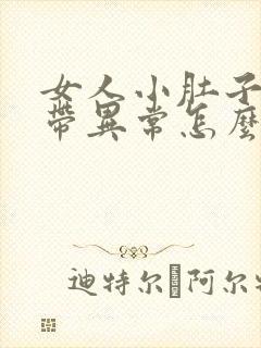 女人小肚子疼白带异常怎么回事