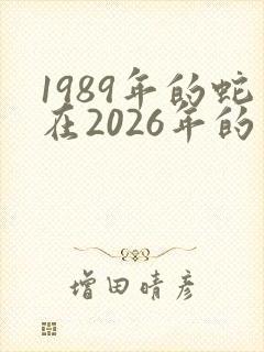 1989年的蛇在2026年的运势如何