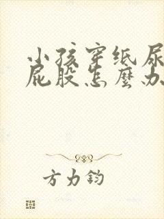 小孩穿纸尿裤红屁股怎么办啊