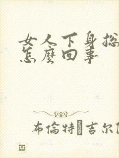 女人下身总流水怎么回事