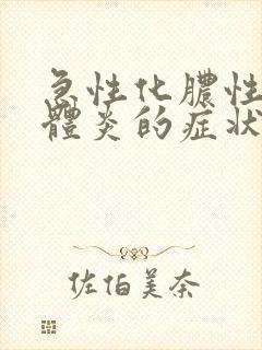 急性化脓性扁桃体炎的症状