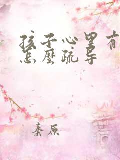 孩子心里有阴影怎么疏导