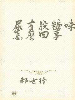 尿有股糖味是什怎么回事