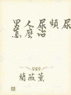 男人尿频尿不尽怎么治