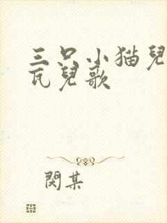 三只小猫儿歌贝瓦儿歌