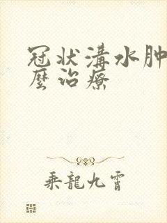 冠状沟水肿痒怎么治疗