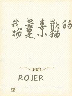 我最喜欢的小动物是小猫