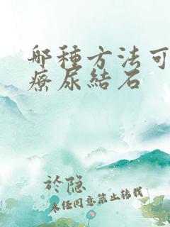 哪种方法可以治疗尿结石