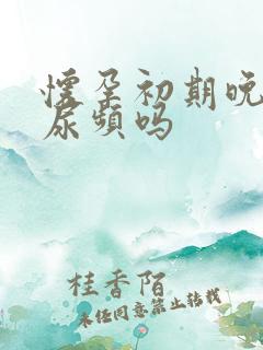 怀孕初期晚上会尿频吗