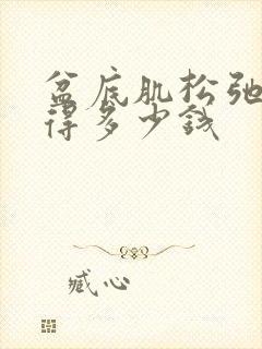 盆底肌松弛治疗得多少钱